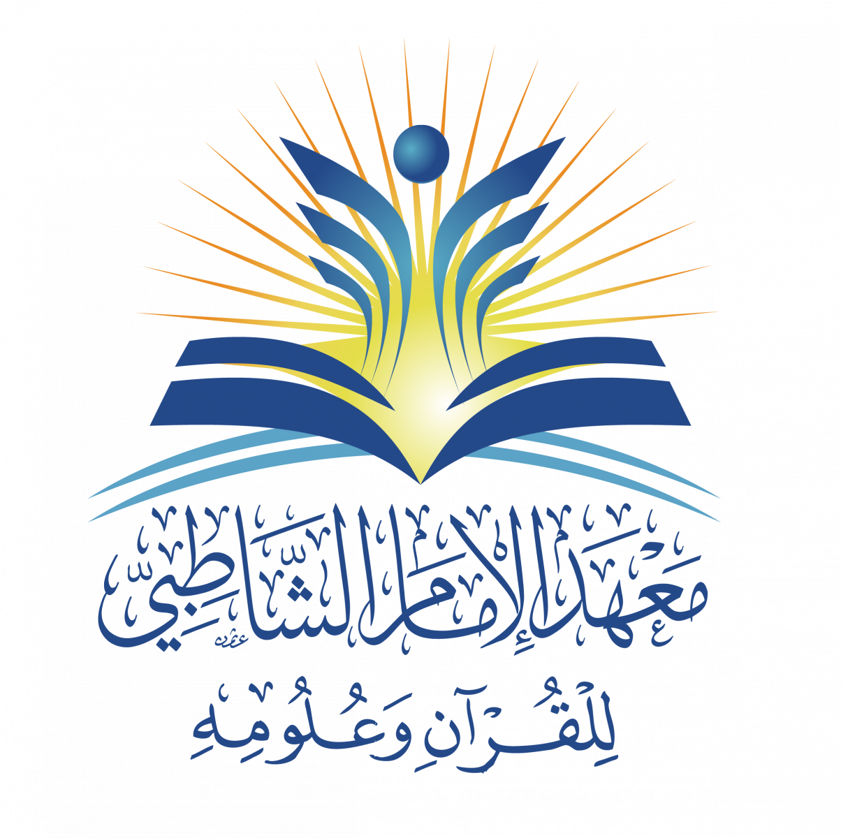 معهد الإمام الشاطبي للقرآن وعلومه