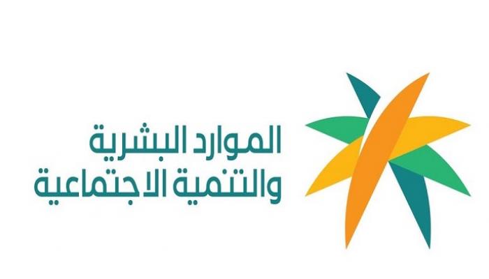 وزارة الموارد البشرية والتنمية الاجتماعية