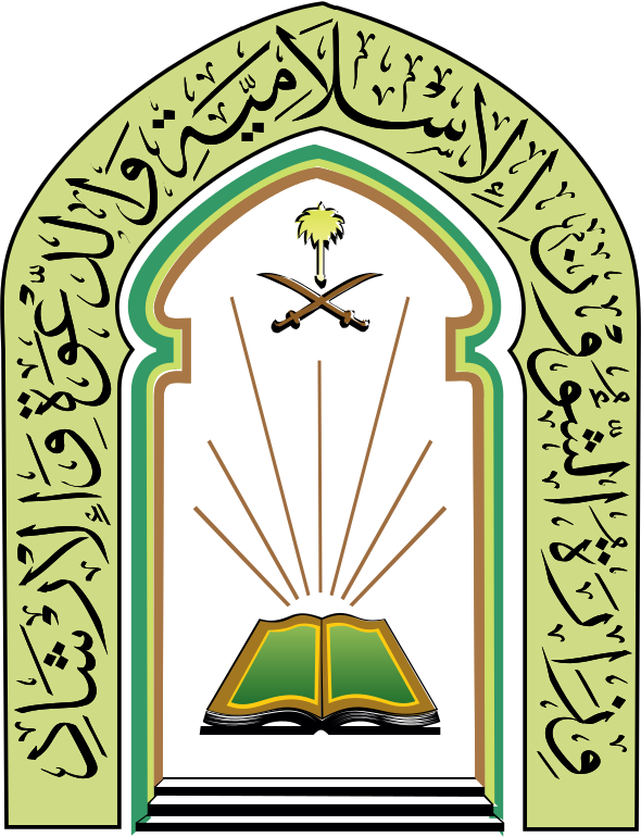 وزارة الشؤون الإسلامية والدعوة والإرشاد