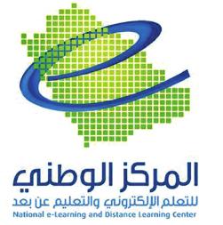 المركز الوطني للتعلم الالكتروني والتعليم عن بعد