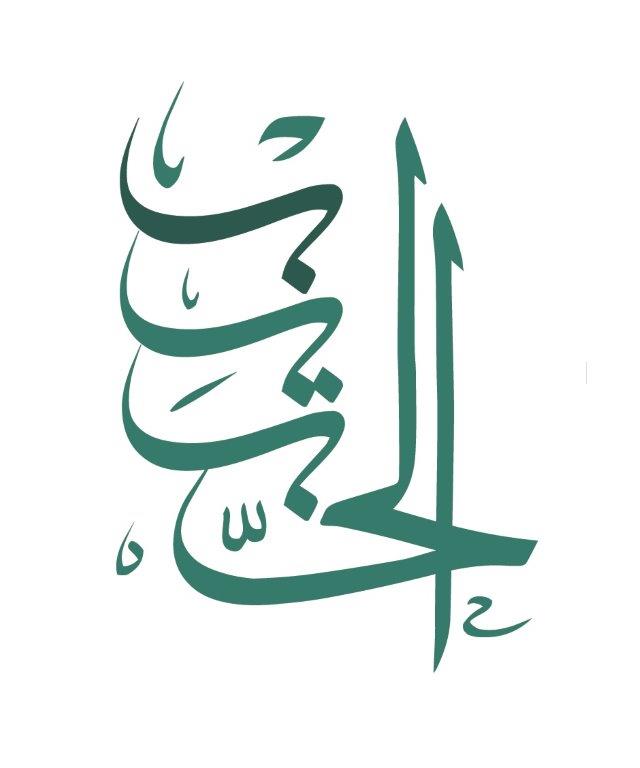مؤسسة الحبيب الخيرية