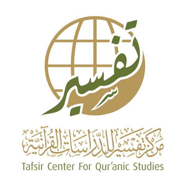 مركز تفسير للدراسات القرآنية