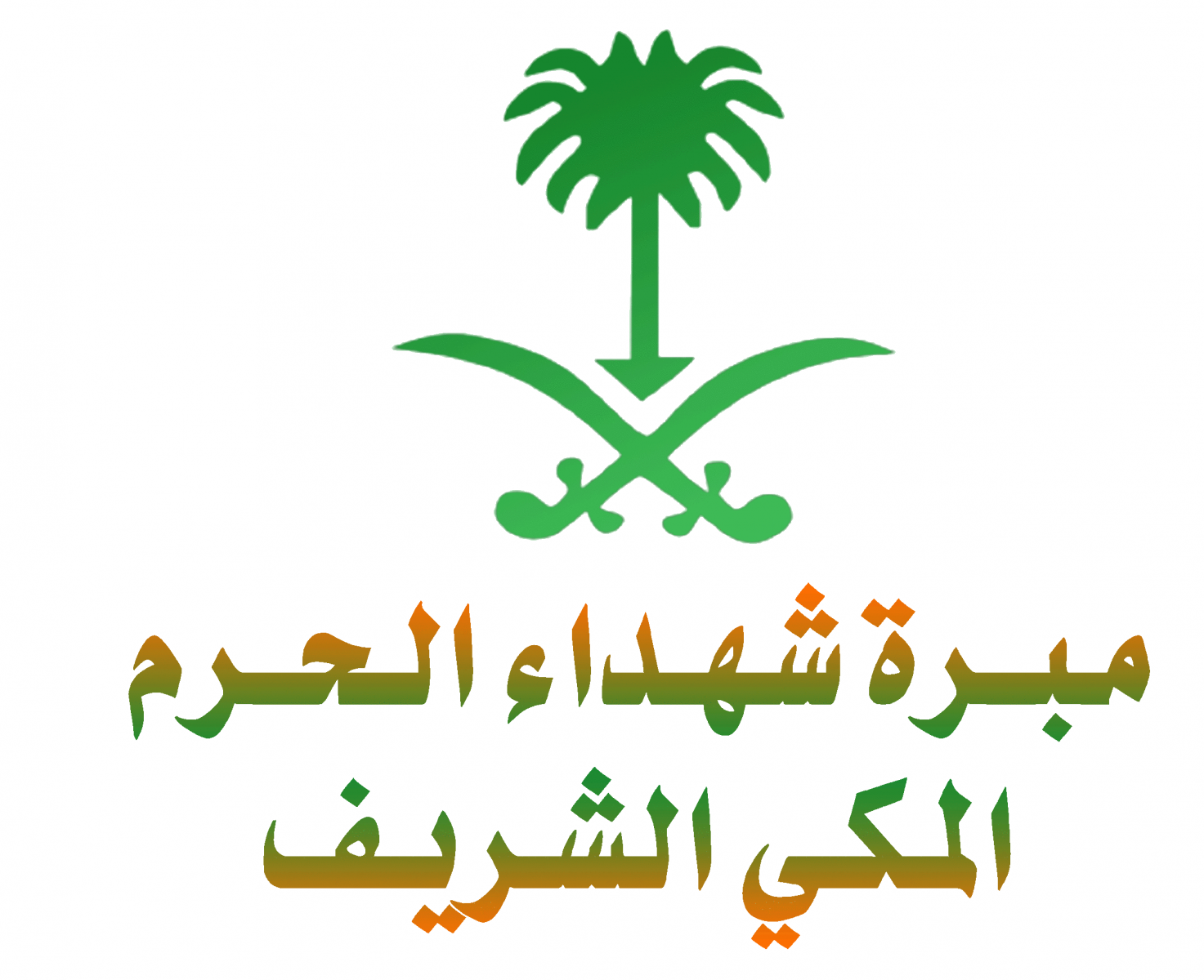 مبرة شهداء الحرم المكي الشريف