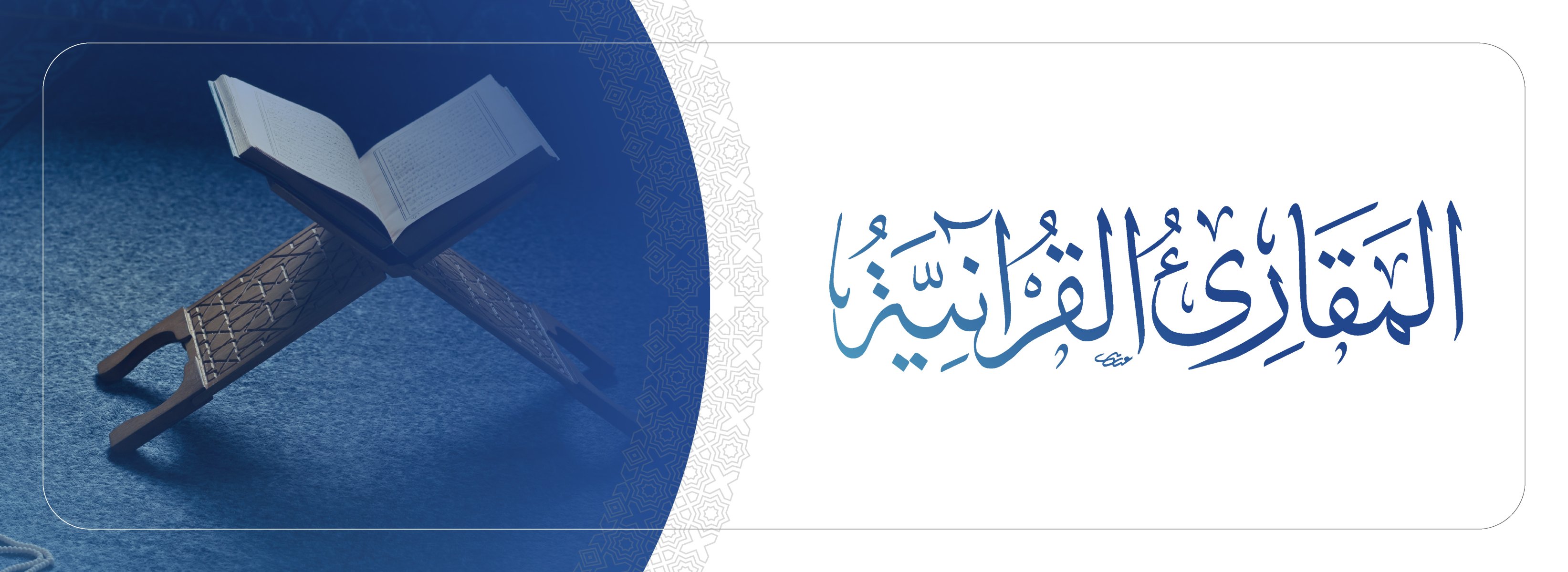 معهد الإمام الشاطبي للقرآن وعلومه