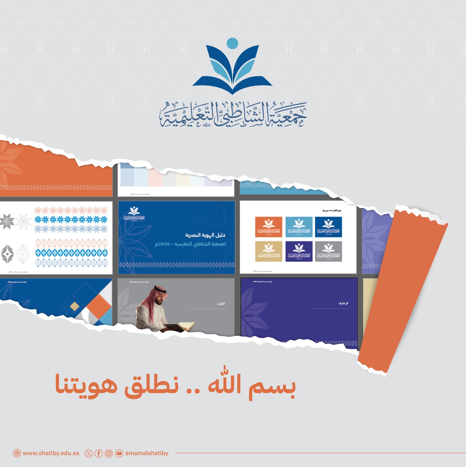 جمعية الشاطبي التعليمية